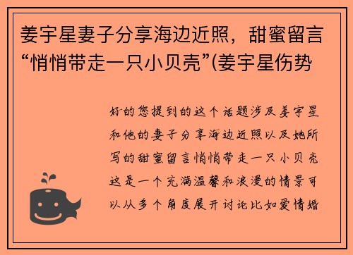 姜宇星妻子分享海边近照，甜蜜留言“悄悄带走一只小贝壳”(姜宇星伤势最新进展)