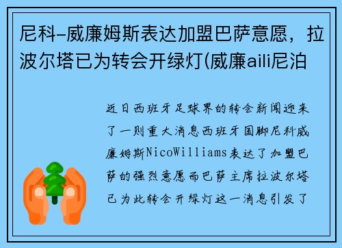 尼科-威廉姆斯表达加盟巴萨意愿，拉波尔塔已为转会开绿灯(威廉aili尼泊尔视频)