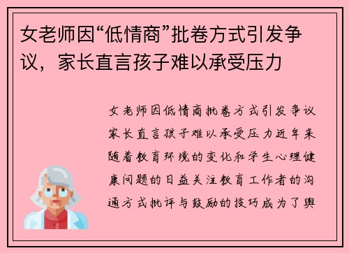 女老师因“低情商”批卷方式引发争议，家长直言孩子难以承受压力