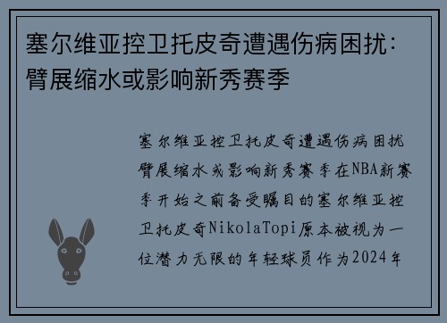 塞尔维亚控卫托皮奇遭遇伤病困扰：臂展缩水或影响新秀赛季