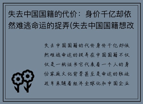 失去中国国籍的代价：身价千亿却依然难逃命运的捉弄(失去中国国籍想改回中国国籍)