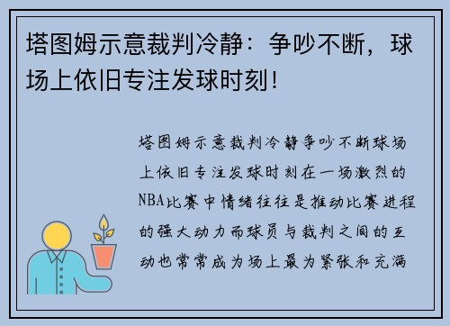 塔图姆示意裁判冷静：争吵不断，球场上依旧专注发球时刻！
