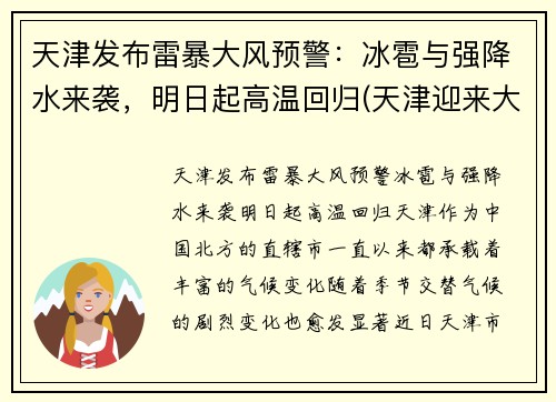 天津发布雷暴大风预警：冰雹与强降水来袭，明日起高温回归(天津迎来大暴雨)