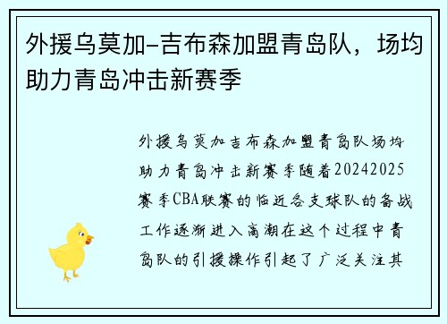 外援乌莫加-吉布森加盟青岛队，场均助力青岛冲击新赛季