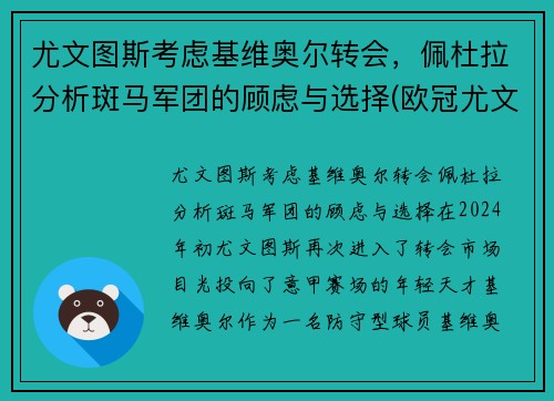 尤文图斯考虑基维奥尔转会，佩杜拉分析斑马军团的顾虑与选择(欧冠尤文图斯对基辅迪纳摩)
