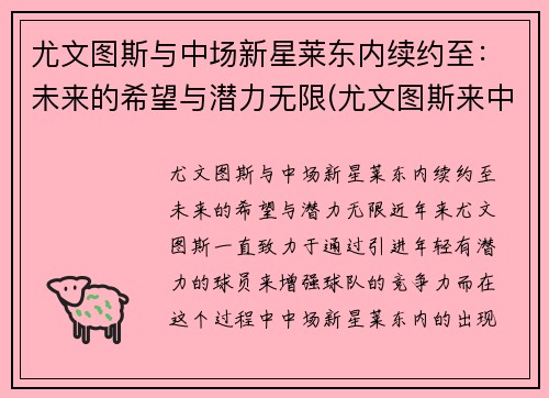 尤文图斯与中场新星莱东内续约至：未来的希望与潜力无限(尤文图斯来中国比赛)