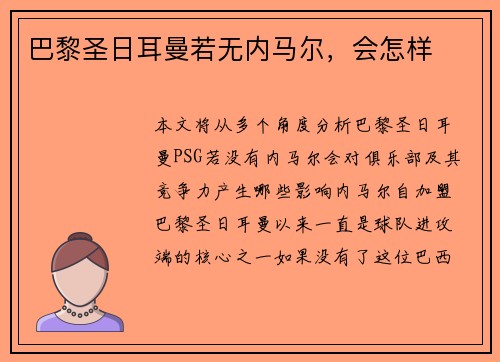巴黎圣日耳曼若无内马尔，会怎样