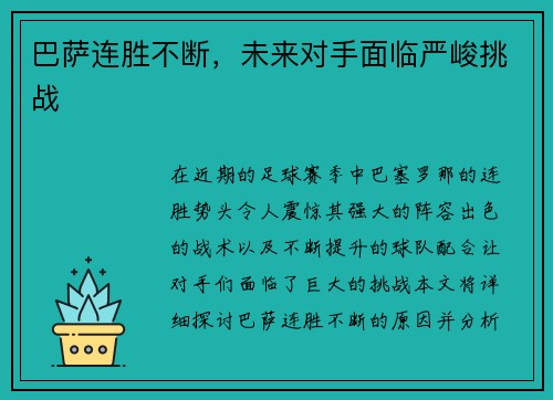 巴萨连胜不断，未来对手面临严峻挑战