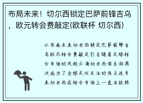 布局未来！切尔西锁定巴萨前锋吉乌，欧元转会费敲定(欧联杯 切尔西)