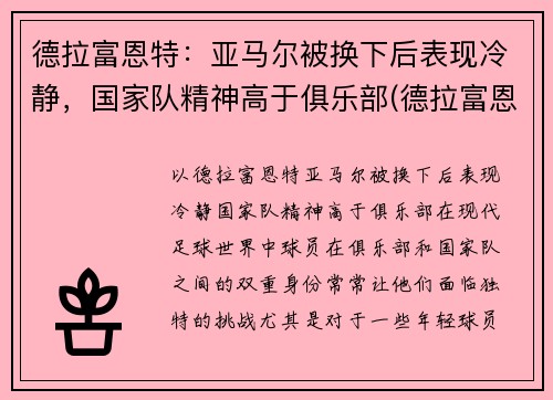 德拉富恩特：亚马尔被换下后表现冷静，国家队精神高于俱乐部(德拉富恩特皇马)