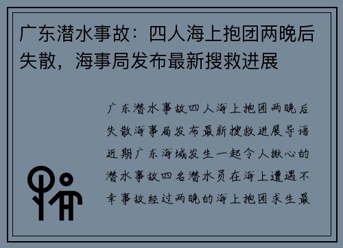 广东潜水事故：四人海上抱团两晚后失散，海事局发布最新搜救进展