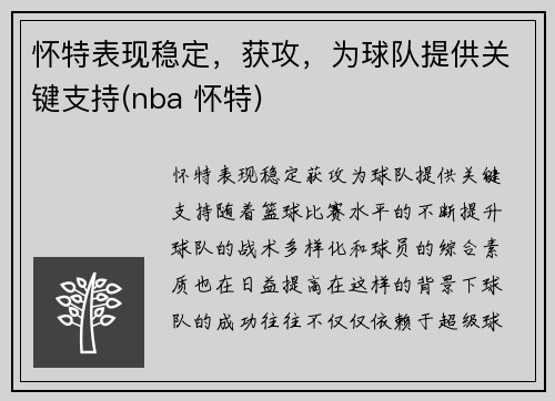 怀特表现稳定，获攻，为球队提供关键支持(nba 怀特)
