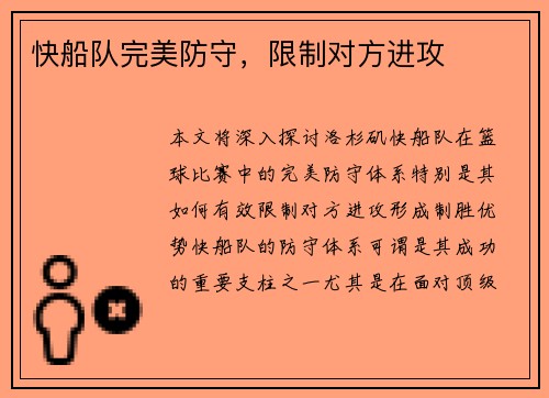 快船队完美防守，限制对方进攻