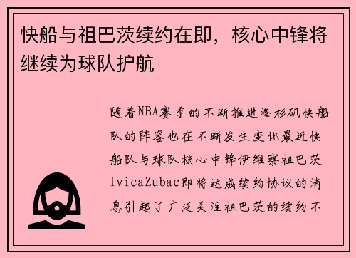 快船与祖巴茨续约在即，核心中锋将继续为球队护航