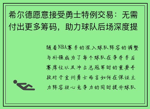 希尔德愿意接受勇士特例交易：无需付出更多筹码，助力球队后场深度提升