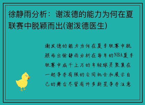 徐静雨分析：谢泼德的能力为何在夏联赛中脱颖而出(谢泼德医生)