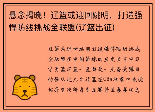 悬念揭晓！辽篮或迎回姚明，打造强悍防线挑战全联盟(辽篮出征)