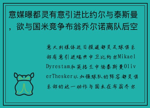 意媒曝都灵有意引进比约尔与泰斯曼，欲与国米竞争布翁乔尔诺离队后空缺