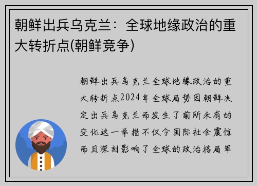 朝鲜出兵乌克兰：全球地缘政治的重大转折点(朝鲜竞争)