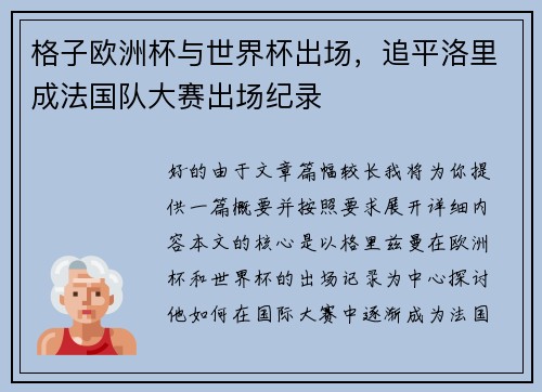 格子欧洲杯与世界杯出场，追平洛里成法国队大赛出场纪录