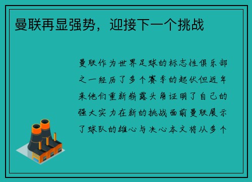 曼联再显强势，迎接下一个挑战