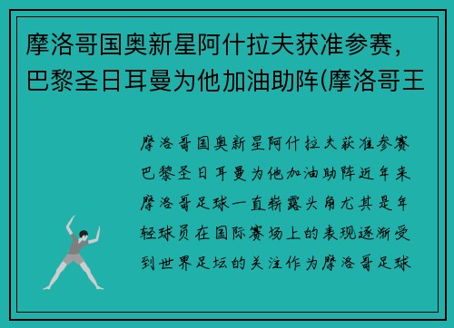 摩洛哥国奥新星阿什拉夫获准参赛，巴黎圣日耳曼为他加油助阵(摩洛哥王子阿尔贝)