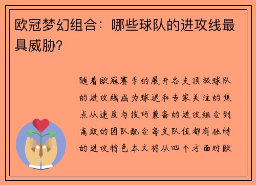 欧冠梦幻组合：哪些球队的进攻线最具威胁？