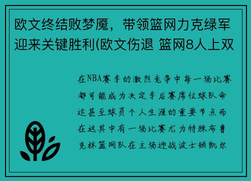 欧文终结败梦魇，带领篮网力克绿军迎来关键胜利(欧文伤退 篮网8人上双击败公牛)