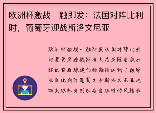 欧洲杯激战一触即发：法国对阵比利时，葡萄牙迎战斯洛文尼亚