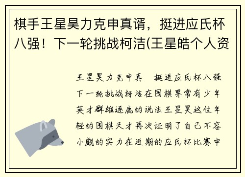 棋手王星昊力克申真谞，挺进应氏杯八强！下一轮挑战柯洁(王星皓个人资料)