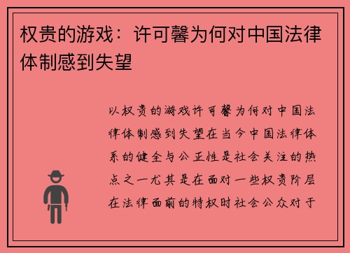 权贵的游戏：许可馨为何对中国法律体制感到失望