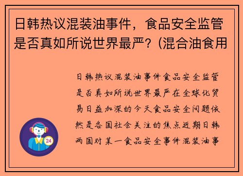 日韩热议混装油事件，食品安全监管是否真如所说世界最严？(混合油食用油是什么油)