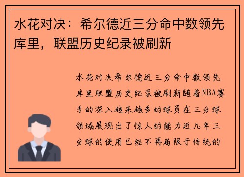 水花对决：希尔德近三分命中数领先库里，联盟历史纪录被刷新