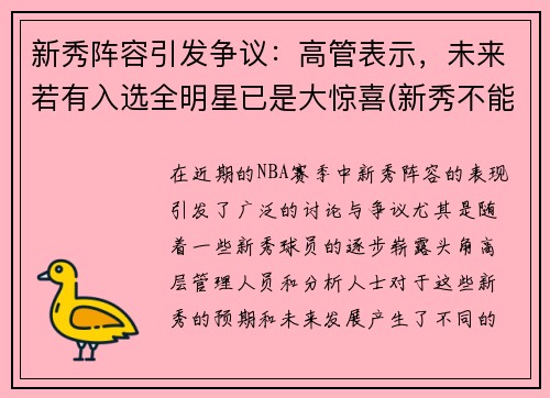 新秀阵容引发争议：高管表示，未来若有入选全明星已是大惊喜(新秀不能进全明星正赛)