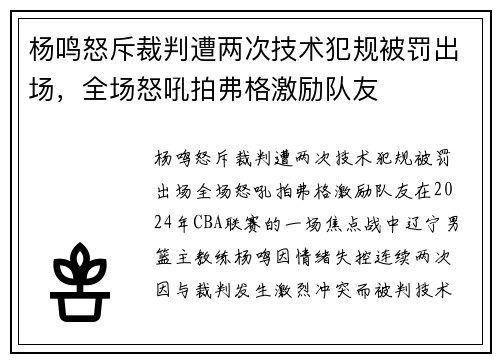 杨鸣怒斥裁判遭两次技术犯规被罚出场，全场怒吼拍弗格激励队友
