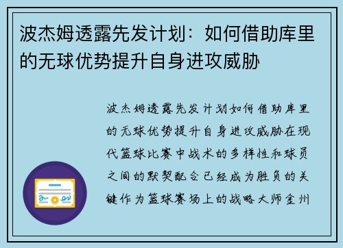 波杰姆透露先发计划：如何借助库里的无球优势提升自身进攻威胁