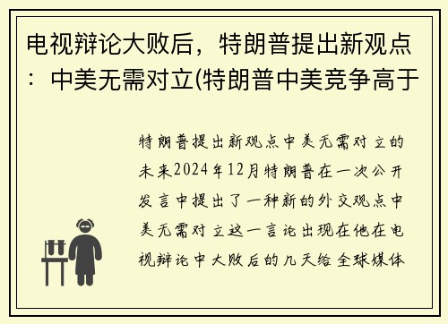 电视辩论大败后，特朗普提出新观点：中美无需对立(特朗普中美竞争高于中美合作)