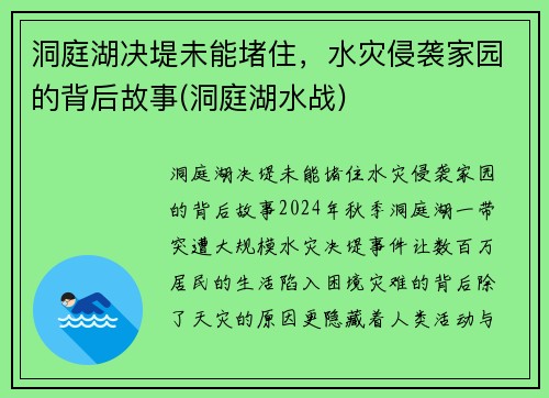 洞庭湖决堤未能堵住，水灾侵袭家园的背后故事(洞庭湖水战)