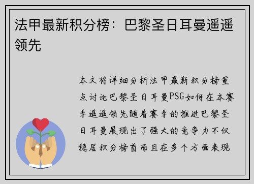 法甲最新积分榜：巴黎圣日耳曼遥遥领先