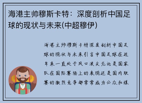 海港主帅穆斯卡特：深度剖析中国足球的现状与未来(中超穆伊)