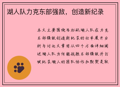 湖人队力克东部强敌，创造新纪录