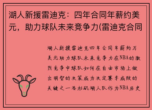 湖人新援雷迪克：四年合同年薪约美元，助力球队未来竞争力(雷迪克合同鹈鹕)