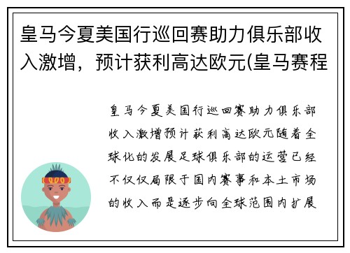 皇马今夏美国行巡回赛助力俱乐部收入激增，预计获利高达欧元(皇马赛程2020)