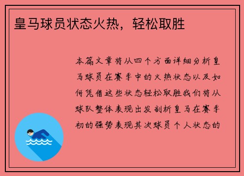皇马球员状态火热，轻松取胜