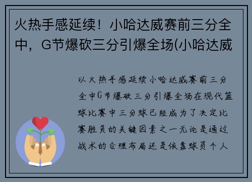火热手感延续！小哈达威赛前三分全中，G节爆砍三分引爆全场(小哈达威和哈达威关系)
