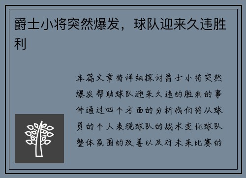 爵士小将突然爆发，球队迎来久违胜利