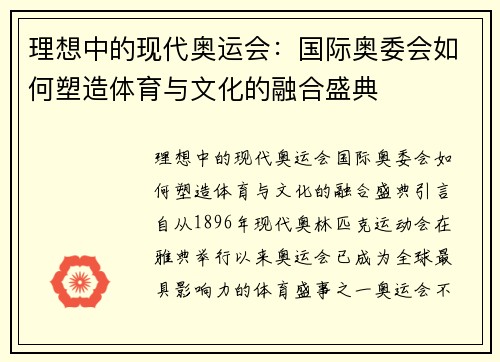 理想中的现代奥运会：国际奥委会如何塑造体育与文化的融合盛典