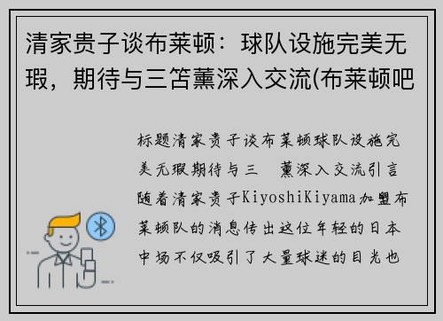 清家贵子谈布莱顿：球队设施完美无瑕，期待与三笘薰深入交流(布莱顿吧)
