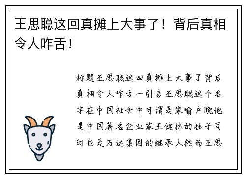 王思聪这回真摊上大事了！背后真相令人咋舌！
