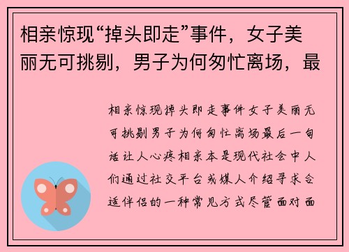 相亲惊现“掉头即走”事件，女子美丽无可挑剔，男子为何匆忙离场，最后一句话让人心疼